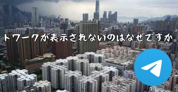 紙飛行機の登録に常にネットワークが表示されないのはなぜですか - 電報Windowsチュートリアルチュートリアル