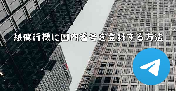紙飛行機に国内番号を登録する方法 - 電報Windowsチュートリアルチュートリアル