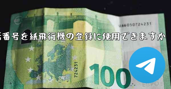 中国の携帯電話番号を紙飛行機の登録に使用できますか - 電報Windowsチュートリアルチュートリアル