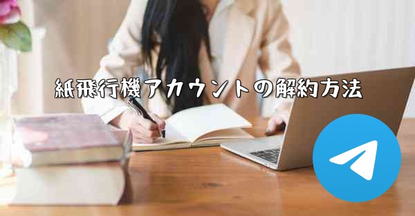紙飛行機アカウントの解約方法 - 電報Windowsチュートリアルチュートリアル