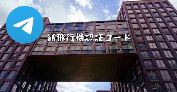 紙飛行機認証コード - 電報Windowsチュートリアルチュートリアル