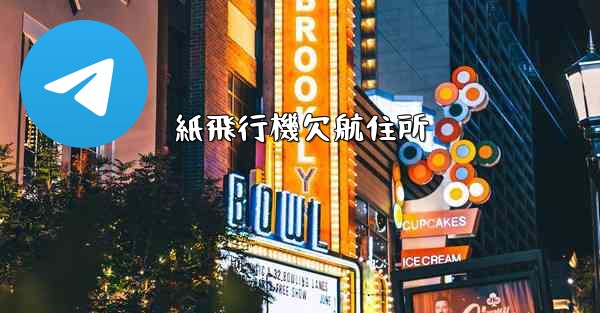 紙飛行機欠航住所 - 電報Windowsチュートリアルチュートリアル