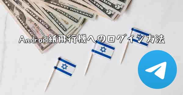 Android紙飛行機へのログイン方法 - 電報Windowsチュートリアルチュートリアル