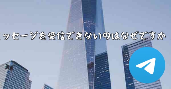 Paper Plane からテキスト メッセージを受信できないのはなぜですか - 電報Windowsチュートリアルチュートリアル