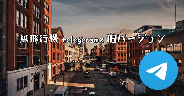 紙飛行機 telegeramx 旧バージョン - 電報Windowsチュートリアルチュートリアル