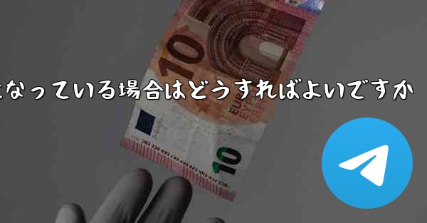 Paper Plane の携帯電話番号が無効になっている場合はどうすればよいですか - 電報Windowsチュートリアルチュートリアル