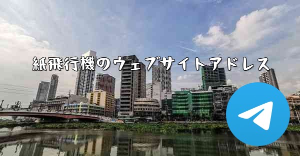 紙飛行機のウェブサイトアドレス - 電報Windowsチュートリアルチュートリアル