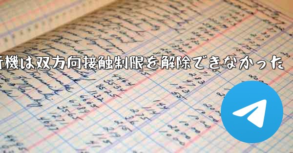 紙飛行機は双方向接触制限を解除できなかった - 電報Windowsチュートリアルチュートリアル