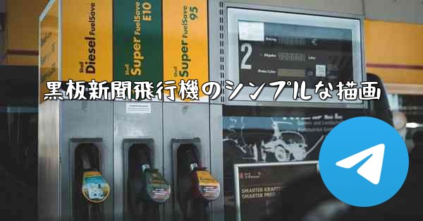 黒板新聞飛行機のシンプルな描画 - 電報Windowsチュートリアルチュートリアル