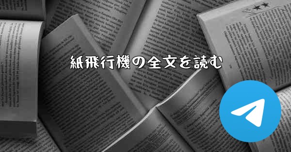 紙飛行機の全文を読む - 電報Windowsチュートリアルチュートリアル