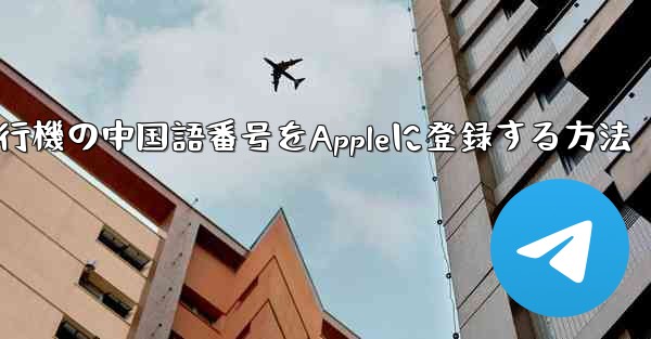 紙飛行機の中国語番号をAppleに登録する方法 - 電報Windowsチュートリアルチュートリアル