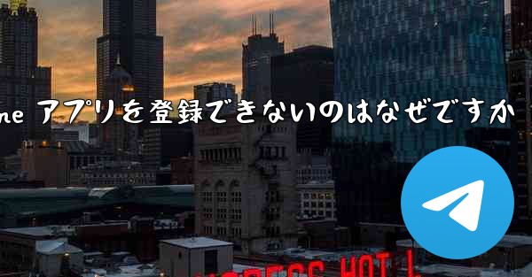 Paper Plane アプリを登録できないのはなぜですか - 電報Windowsチュートリアルチュートリアル