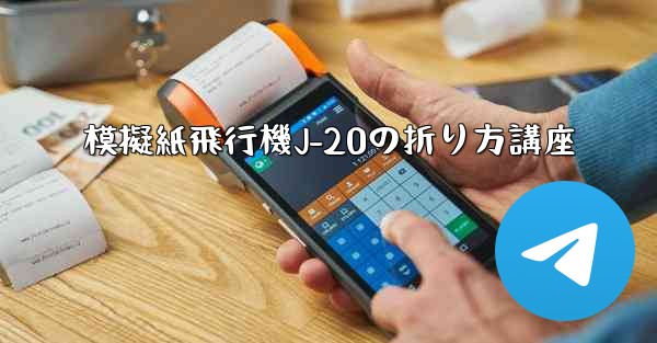 模擬紙飛行機J-20の折り方講座 - 電報Windowsチュートリアルチュートリアル