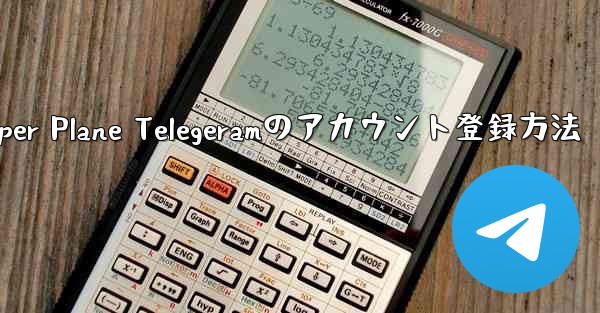 Paper Plane Telegeramのアカウント登録方法 - 電報Windowsチュートリアルチュートリアル