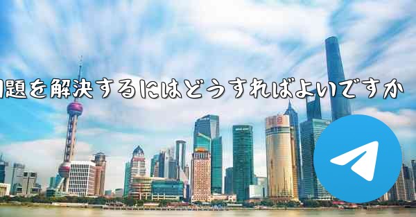 紙飛行機が認証テキストメッセージを受信できない問題を解決するにはどうすればよいですか - 電報Windowsチュートリアルチュートリアル
