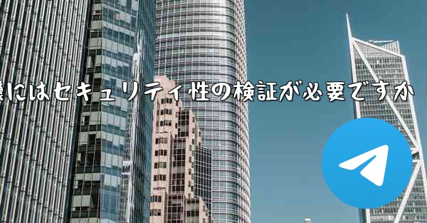 紙飛行機にはセキュリティ性の検証が必要ですか - 電報Windowsチュートリアルチュートリアル