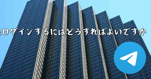 Paper Plane からログアウトした後ログインするにはどうすればよいですか - 電報Windowsチュートリアルチュートリアル