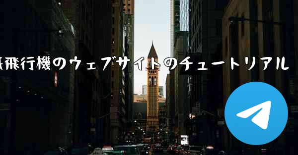 紙飛行機のウェブサイトのチュートリアル - 電報Windowsチュートリアルチュートリアル