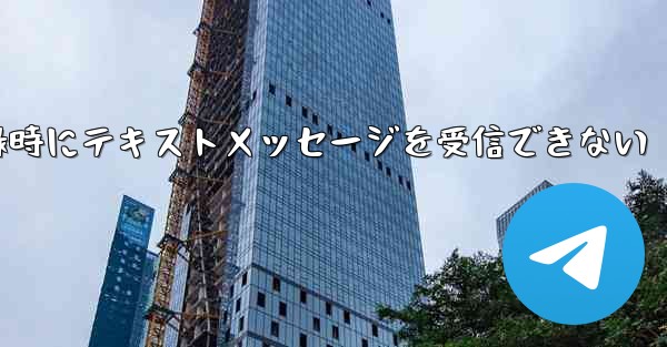 紙飛行機アカウント登録時にテキストメッセージを受信できない - 電報Windowsチュートリアルチュートリアル
