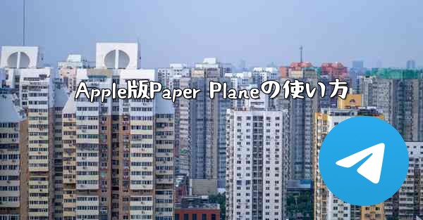 Apple版Paper Planeの使い方 - 電報Windowsチュートリアルチュートリアル