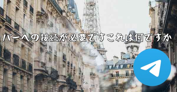 紙飛行機の登録にはサーバーへの接続が必要ですこれは何ですか - 電報Windowsチュートリアルチュートリアル