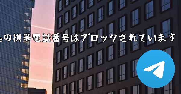 Paper Planeの携帯電話番号はブロックされています - 電報Windowsチュートリアルチュートリアル