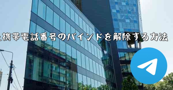 紙飛行機にバインドされた携帯電話番号のバインドを解除する方法 - 電報Windowsチュートリアルチュートリアル