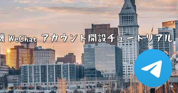 紙飛行機 WeChat アカウント開設チュートリアル - 電報Windowsチュートリアルチュートリアル