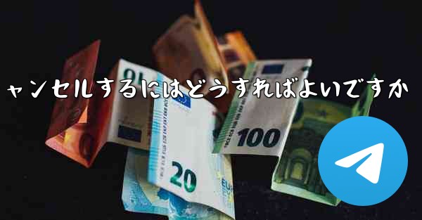 Paper Plane アカウントを永久にキャンセルするにはどうすればよいですか - 電報Windowsチュートリアルチュートリアル