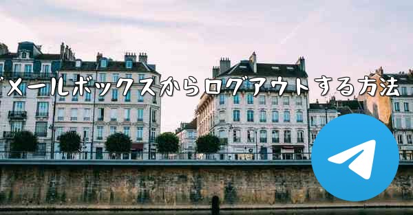 Paper Plane でメールボックスからログアウトする方法 - 電報Windowsチュートリアルチュートリアル