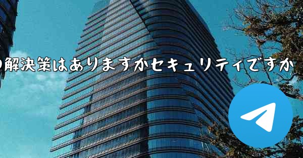 紙飛行機がテキストメッセージを受信しない場合の解決策はありますかセキュリティですか - 電報Windowsチュートリアルチュートリアル