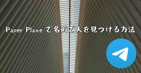 Paper Plane で名前で人を見つける方法 - 電報Windowsチュートリアルチュートリアル