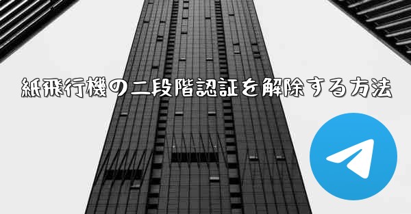 紙飛行機の二段階認証を解除する方法 - 電報Windowsチュートリアルチュートリアル