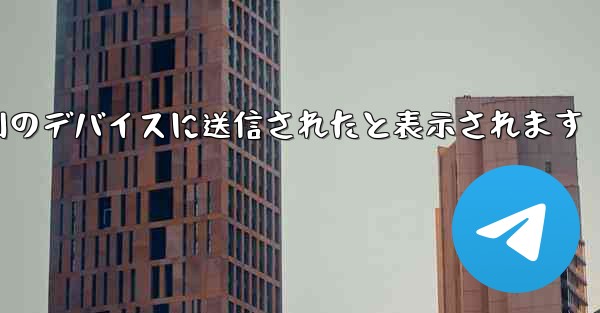 Paper Plane は SMS 認証コードを受信できず常に別のデバイスに送信されたと表示されます - 電報Windowsチュートリアルチュートリアル