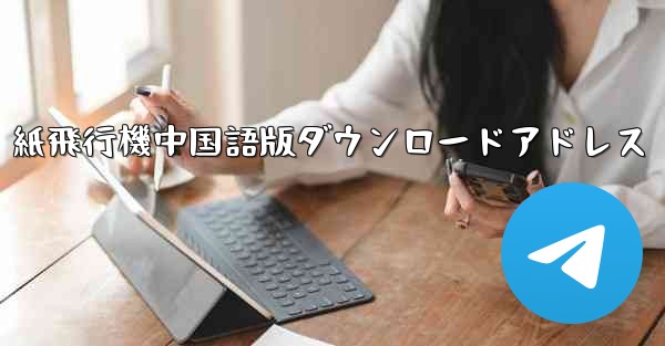 紙飛行機中国語版ダウンロードアドレス - 電報Windowsチュートリアルチュートリアル