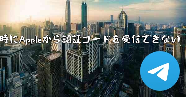 Paper Planeの登録時にAppleから認証コードを受信できない - 電報Windowsチュートリアルチュートリアル