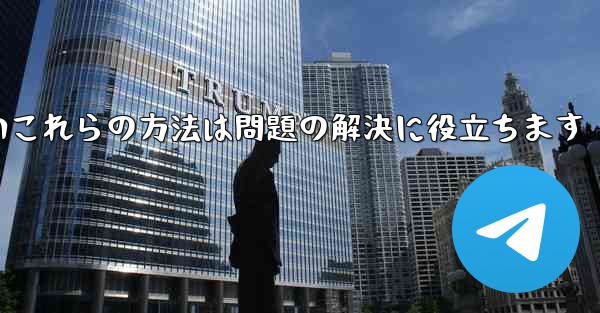 紙飛行機は86SMS認証が受信できないこれらの方法は問題の解決に役立ちます - 電報Windowsチュートリアルチュートリアル