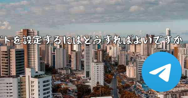 紙飛行機がメッセージを受信できない場合メッセージプロンプトを設定するにはどうすればよいですか - 電報Windowsチュートリアルチュートリアル