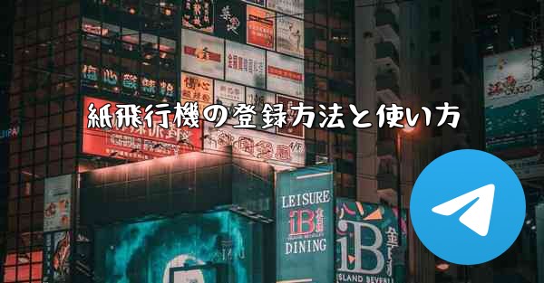 紙飛行機の登録方法と使い方 - 電報Windowsチュートリアルチュートリアル