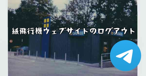 紙飛行機ウェブサイトのログアウト - 電報Windowsチュートリアルチュートリアル