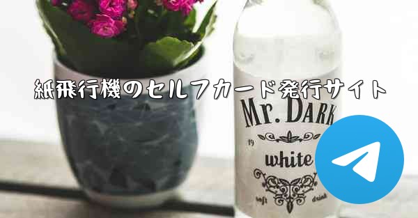 紙飛行機のセルフカード発行サイト - 電報Windowsチュートリアルチュートリアル