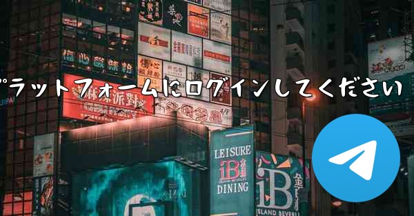 まずは紙飛行機アカウント購入プラットフォームにログインしてください - 電報Windowsチュートリアルチュートリアル