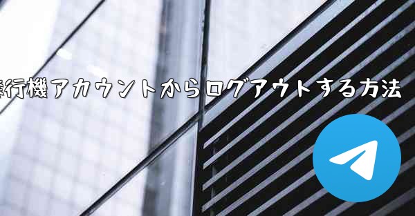 携帯電話で紙飛行機アカウントからログアウトする方法 - 電報Windowsチュートリアルチュートリアル