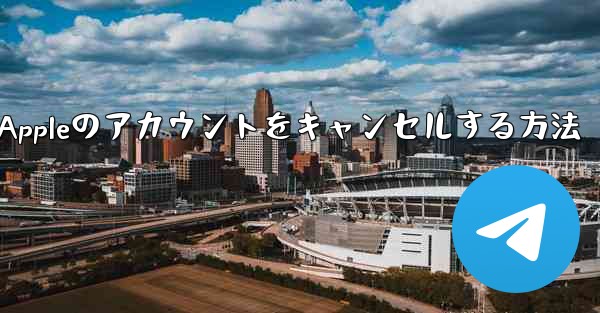 Paper Plane Appleのアカウントをキャンセルする方法 - 電報Windowsチュートリアルチュートリアル