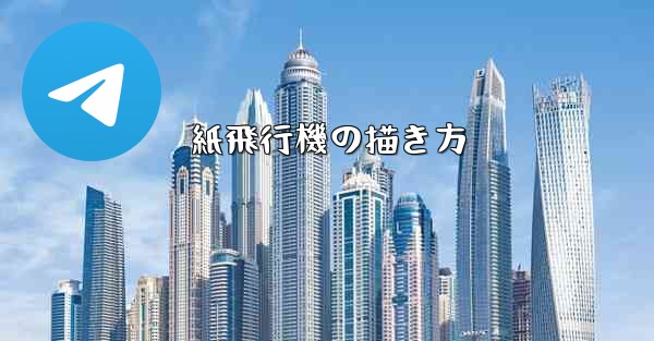 紙飛行機の描き方 - 電報Windowsチュートリアルチュートリアル
