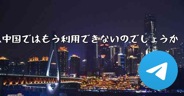 Paper Planeアプリは中国ではもう利用できないのでしょうか - 電報Windowsチュートリアルチュートリアル