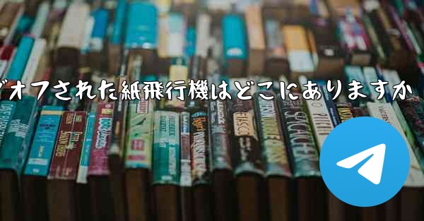 ログオフされた紙飛行機はどこにありますか - 電報Windowsチュートリアルチュートリアル