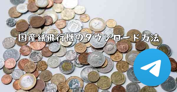 国産紙飛行機のダウンロード方法 - 電報Windowsチュートリアルチュートリアル