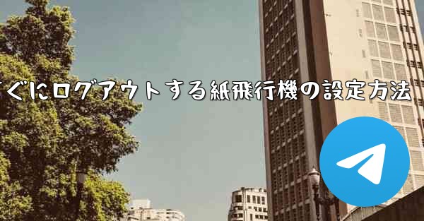 すぐにログアウトする紙飛行機の設定方法 - 電報Windowsチュートリアルチュートリアル