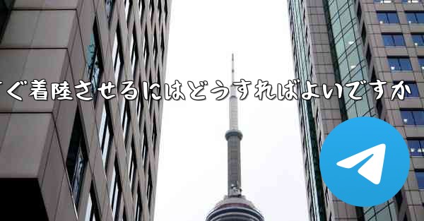紙飛行機を今すぐ着陸させるにはどうすればよいですか - 電報Windowsチュートリアルチュートリアル